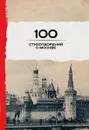 100 стихотворений о Москве - Окуджава Б.Ш., Пушкин А.С., Ахматова А.А. и др.