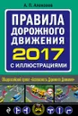 Правила дорожного движения 2017 с иллюстрациями - Алексеев А.