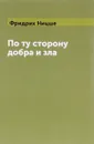 По ту сторону добра и зла - Фридрих Ницше