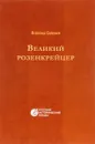 Великий розенкрейцер - Соловьев Всеволод Сергеевич