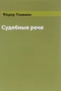 Судебные речи - Федор Плевако