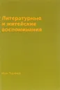 Литературные и житейские воспоминания - Иван Тургенев