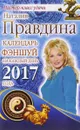 Календарь фэншуй на каждый день 2017 года - Наталия Правдина