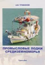 Промысловые лодки Cредиземноморья. Монография - А. В. Трифонов
