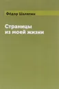 Страницы из моей жизни - Федор Шаляпин