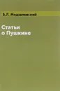 Статьи о Пушкине - Б. Л. Модзалевский