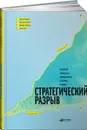 Стратегический разрыв. Технологии воплощения корпоративной стратегии в жизнь - Майкл Ковени, Деннис Гэнстер, Брайан Хартлен, Дейв Кинг