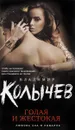 Голая и жестокая - Владимир Колычев