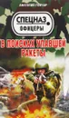 В поисках упавшей ракеты - Анатолий Гончар