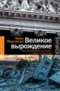 Великое вырождение. Как разрушаются институты и гибнут государства - Ниал Фергюсон