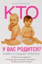 Кто у вас родится? Книга о судьбе ребенка - Татьяна Шаповалова