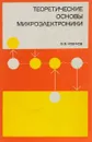 Теоретические основы микроэлектроники - В. Новиков