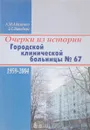 Очерки из истории городской клинической больницы - А.М.Адаменко, З.С.Вайнберг