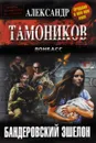 Бандеровский эшелон - Александр Тамоников