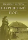 Некрещеный поп - Николай Лесков