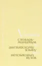 Учебный словарь минимумов по английскому языку для неязыковых вузов - И.З. Новоселова, М.О. Кедрова, С.Н. Резник