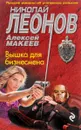 Вышка для бизнесмена - Николай Леонов, Алексей Макеев