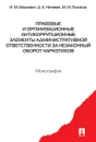 Правовые и организационные антикоррупционные  элементы административной ответственности за незаконный оборот наркотиков - И. М. Мацкевич, Д. К. Нечевин, М. М. Поляков