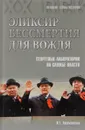 Эликсир бессмертия для вождя. Секретные лаборатории на службе власти - И. Г. Атаманенко