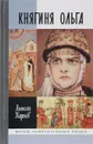 Княгиня Ольга - А.Карпов