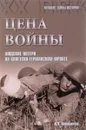 Цена войны. Людские потери на советско-германском фронте - В. Литвиненко