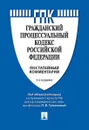 Комментарий к Гражданскому Процессуальному Кодексу Российской Федерации (постатейный) - Л. В. Туманова