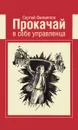 Прокачай в себе управленца - Сергей Филиппов