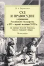 Суд и правосудие в провинции Российского государства в XVI - первой половине XVIII в. (на примере областей Поволжья, Урала и Западной Сибири) - В. А. Воропанов