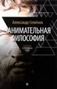 Занимательная философия - Александр Семенов