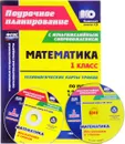 Математика. 1 класс. Технологические карты уроков. По учебнику В. Н. Рудницкой, Е. Э. Кочуровой, О. А. Рыдзе. 1 полугодие (+ CD) - Н. В. Лободина