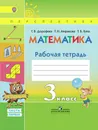 Математика. 3 класс. Рабочая тетрадь. В 2 частях. Часть 1 - Г. В. Дорофеев, Т. Н. Миракова