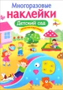 Детский сад. Многоразовые наклейки - М. Калугина