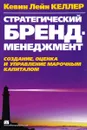 Стратегический бренд-менеджмент. Создание, оценка и управление марочным капиталом - Кевин Лейн Келлер