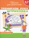 Тренируем руку. Штриховка. Рабочая тетрадь. 6-7 лет - Светлана Гаврина,Наталья Кутявина,Ирина Топоркова