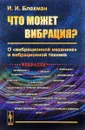 Что может вибрация? О 