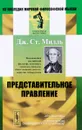 Представительное правление. Публицистические очерки - Дж. Ст. Милль