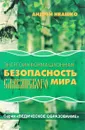 Энергоинформационная безопасность Славянского мира - Андрей Ивашко