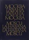 Москва-Гавана Гавана-Москва - Алексей Степанович Смольников, Анхель Аухьер