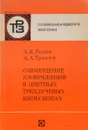 Совмещение изображений в цветных трехлучевых кинескопах - А.И. Родин, А.А. Родин