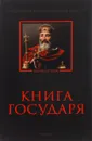 Книга Государя : Антология политической мысли - Р.В.Светлова