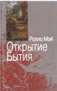 Открытие Бытия - Ролло Мэй