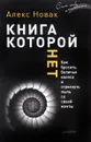 Книга, которой нет. Как бросить беличье колесо и стряхнуть пыль со своей мечты - Алекс Новак