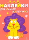 Львенок (+ наклейки) - Л. Маврина