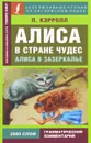 Алиса в стране чудес. Алиса в Зазеркалье / Alise’s Adventures in Wonderland. Through the Looking-glass, and What Alice Found There - Л. Кэрролл