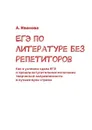 ЕГЭ по литературе без репетиторов - Иванова А.