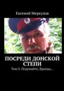 Посреди донской степи. Том 3. Подумайте, братцы… - Меркулов Евгений Юрьевич