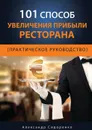 101 способ увеличения прибыли ресторана - Сидоренко Александр Сергеевич