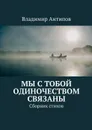 Мы с тобой одиночеством связаны - Антипов Владимир Владимирович