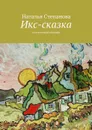 Икс-сказка - Степанова Наталья Алексеевна