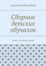 Сборник детских обучалок. Учись и станешь умней - Михайлов Анатолий